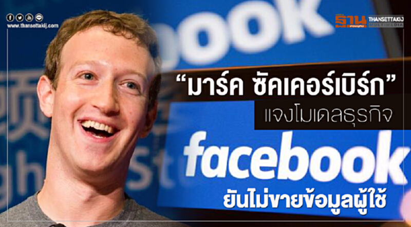 "มาร์ค ซัคเคอร์เบิร์ก" แจงโมเดลธุรกิจ Facebook ย้ำ! ไม่ขายข้อมูลผู้ใช้ "มาร์ค ซัคเคอร์เบิร์ก" แจงโมเดลธุรกิจ Facebook ย้ำ! ไม่ขายข้อมูลผู้ใช้