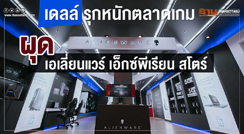 'เดลล์' รุกหนักตลาดเกม! ผุด "เอเลี่ยนแวร์ เอ็กซ์พีเรียน สโตร์" 'เดลล์' รุกหนักตลาดเกม! ผุด "เอเลี่ยนแวร์ เอ็กซ์พีเรียน สโตร์"