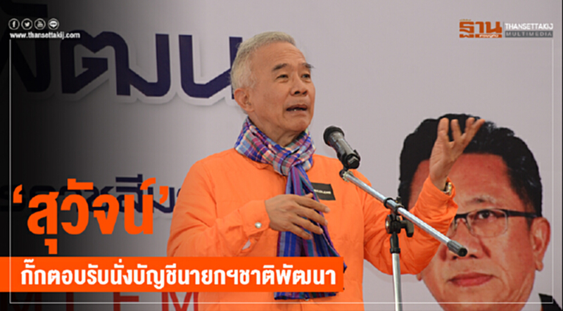 'สุวัจน์' กั๊กตอบรับนั่งบัญชีนายกฯ ชาติพัฒนา 'สุวัจน์' กั๊กตอบรับนั่งบัญชีนายกฯ ชาติพัฒนา