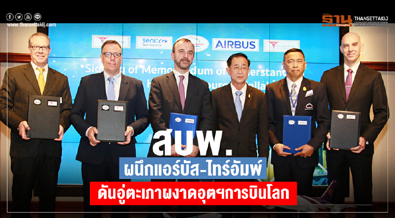สบพ. ผนึก "แอร์บัส-ไทร์อัมพ์" ดัน 'อู่ตะเภา' ผงาดอุตฯการบินโลก