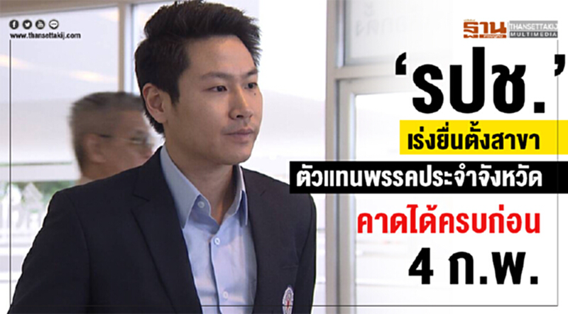 รปช. เร่งยื่นตั้งสาขา-ตัวแทนพรรคประจำจังหวัด คาดได้ครบก่อน 4 ก.พ. รปช. เร่งยื่นตั้งสาขา-ตัวแทนพรรคประจำจังหวัด คาดได้ครบก่อน 4 ก.พ.