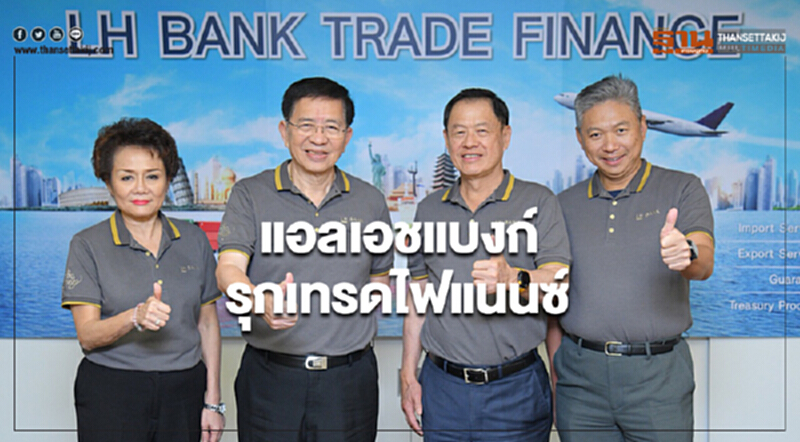 แอลเอชแบงก์รุกเทรดไฟแนนซ์ แอลเอชแบงก์รุกเทรดไฟแนนซ์