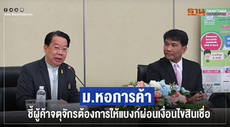 ม.หอการค้า ชี้! ผู้ค้าจตุจักรต้องการให้แบงก์ผ่อนเงื่อนไขสินเชื่อ ม.หอการค้า ชี้! ผู้ค้าจตุจักรต้องการให้แบงก์ผ่อนเงื่อนไขสินเชื่อ