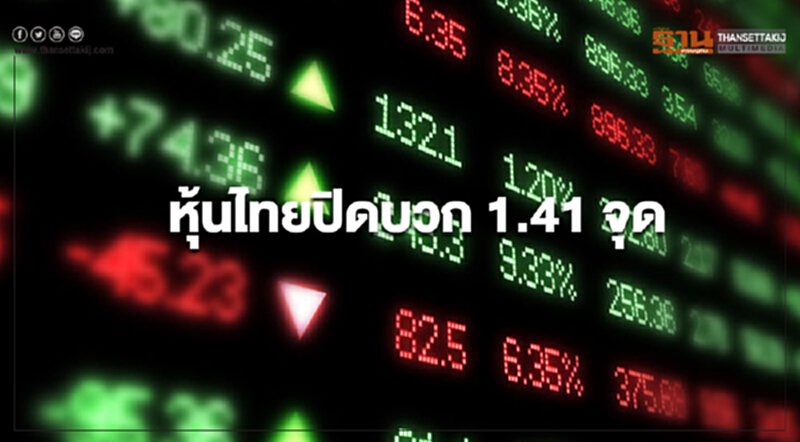 หุ้นไทยปิดบวก 1.41 จุด หุ้นไทยปิดบวก 1.41 จุด