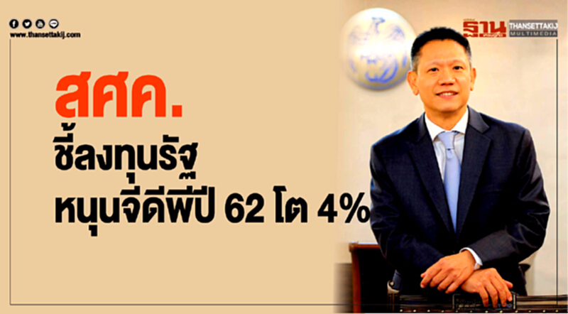 สศค.ชี้ลงทุนรัฐ หนุนจีดีพีปี 62 โต 4% สศค.ชี้ลงทุนรัฐ หนุนจีดีพีปี 62 โต 4%