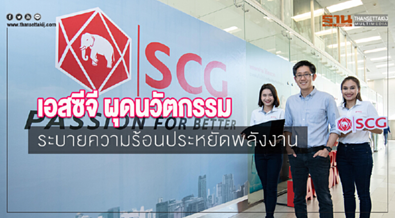 'เอสซีจี' ผุดนวัตกรรมระบายความร้อนประหยัดพลังงาน 'เอสซีจี' ผุดนวัตกรรมระบายความร้อนประหยัดพลังงาน