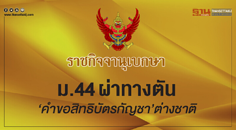 ม.44 ผ่าทางตัน "คำขอสิทธิบัตรกัญชา" ต่างชาติ ม.44 ผ่าทางตัน "คำขอสิทธิบัตรกัญชา" ต่างชาติ