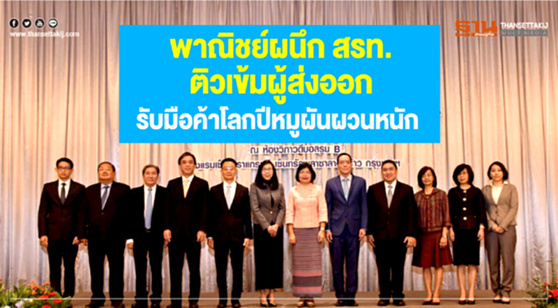 พาณิชย์ผนึก สรท. ติวเข้มผู้ส่งออก รับมือค้าโลกปี 62 ผันผวนหนัก พาณิชย์ผนึก สรท. ติวเข้มผู้ส่งออก รับมือค้าโลกปี 62 ผันผวนหนัก