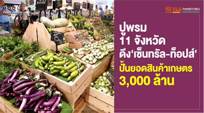 ปูพรม 11 จังหวัด! ดึง "เซ็นทรัล-ท็อปส์" ปั้นยอดขายสินค้าเกษตร 3 พันล้าน/ปี ปูพรม 11 จังหวัด! ดึง "เซ็นทรัล-ท็อปส์" ปั้นยอดขายสินค้าเกษตร 3 พันล้าน/ปี