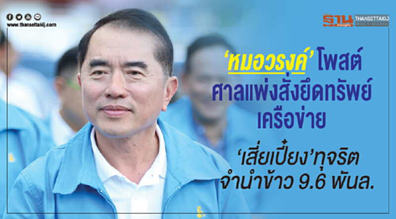 "หมอวรงค์" โพสต์ "ศาลแพ่ง" สั่งยึดทรัพย์เครือข่าย "เสี่ยเปี๋ยง" ทุจริตจำนำข้าว 9.6 พันล้าน "หมอวรงค์" โพสต์ "ศาลแพ่ง" สั่งยึดทรัพย์เครือข่าย "เสี่ยเปี๋ยง" ทุจริตจำนำข้าว 9.6 พันล้าน
