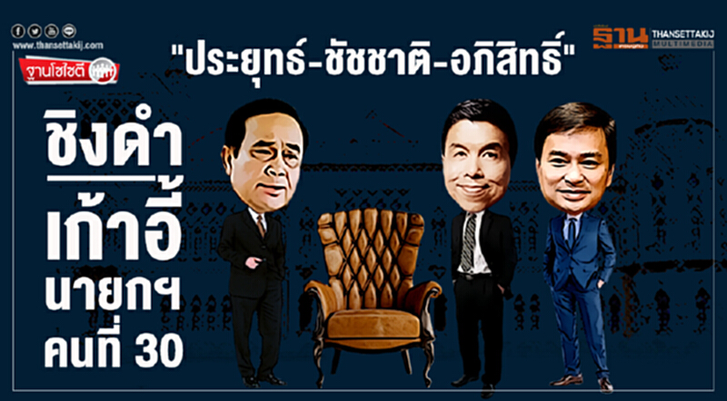 ฐานโซไซตี : "ประยุทธ์-ชัชชาติ-อภิสิทธิ์" ชิงดำเก้าอี้นายกฯคนที่ 30 ฐานโซไซตี : "ประยุทธ์-ชัชชาติ-อภิสิทธิ์" ชิงดำเก้าอี้นายกฯคนที่ 30