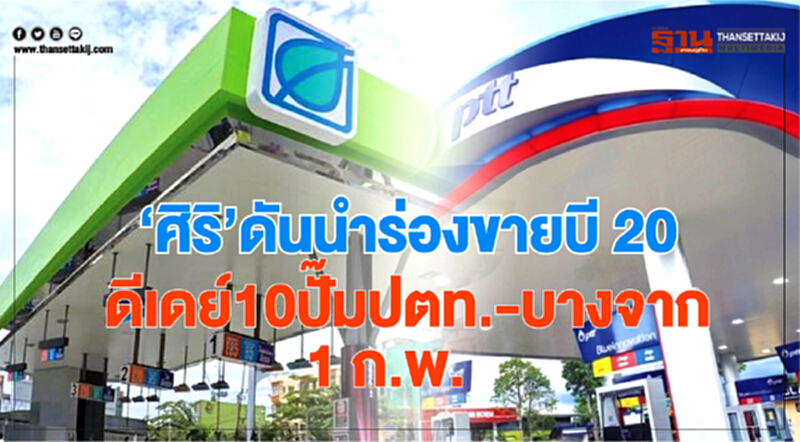 'ศิริ' ดันนำร่องขาย "บี20" เขต กทม.-ปริมณฑล ดีเดย์ 10 ปั๊ม "ปตท.-บางจาก" 1 ก.พ. นี้ 'ศิริ' ดันนำร่องขาย "บี20" เขต กทม.-ปริมณฑล ดีเดย์ 10 ปั๊ม "ปตท.-บางจาก" 1 ก.พ. นี้