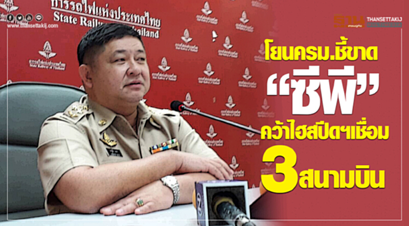 เร่งชง ครม. เคาะรถไฟเชื่อม 3 สนามบิน มี.ค. นี้ เร่งชง ครม. เคาะรถไฟเชื่อม 3 สนามบิน มี.ค. นี้