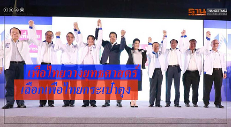 'เพื่อไทย' เร่งเพิ่มพลังคนไทย 5 ด้าน ให้กลับมา "กระเป๋าตุง" 'เพื่อไทย' เร่งเพิ่มพลังคนไทย 5 ด้าน ให้กลับมา "กระเป๋าตุง"