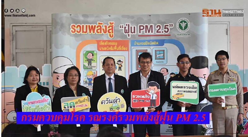 กรมควบคุมโรครณรงค์รวมพลังสู้ "ฝุ่น PM 2.5" พร้อมประกาศ 3 นโยบายของการลดการเกิดฝุ่นละอองขนาดเล็ก กรมควบคุมโรครณรงค์รวมพลังสู้ "ฝุ่น PM 2.5" พร้อมประกาศ 3 นโยบายของการลดการเกิดฝุ่นละอองขนาดเล็ก
