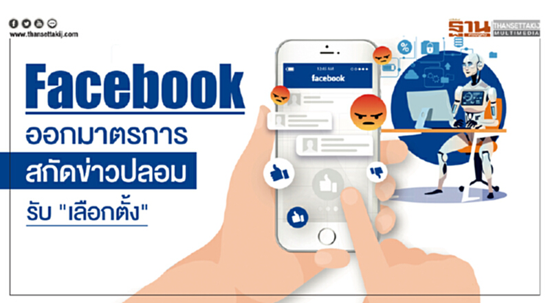 Facebook ออกมาตรการสกัดข่าวปลอมรับ "เลือกตั้ง" Facebook ออกมาตรการสกัดข่าวปลอมรับ "เลือกตั้ง"