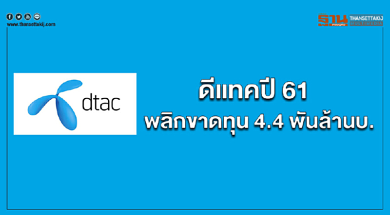 ดีแทคปี 61 พลิกขาดทุน 4.4 พันล้านบ. ดีแทคปี 61 พลิกขาดทุน 4.4 พันล้านบ.