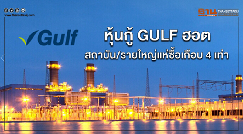 หุ้นกู้ GULF ฮอต! "สถาบัน/รายใหญ่" แห่ซื้อเกือบ 4 เท่า หุ้นกู้ GULF ฮอต! "สถาบัน/รายใหญ่" แห่ซื้อเกือบ 4 เท่า