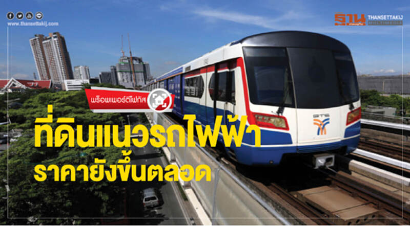 พร็อพเพอร์ตีโฟกัส | ที่ดินแนวรถไฟฟ้า ราคายังขึ้นตลอด พร็อพเพอร์ตีโฟกัส | ที่ดินแนวรถไฟฟ้า ราคายังขึ้นตลอด