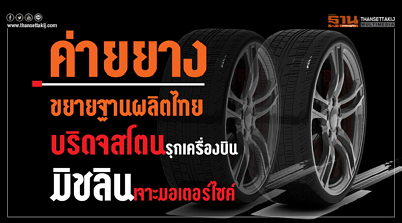'บริดจสโตน' รุกยางเครื่องบิน! 'มิชลิน' เจาะมอเตอร์ไซค์-เพิ่มไลน์ผลิต BF 'บริดจสโตน' รุกยางเครื่องบิน! 'มิชลิน' เจาะมอเตอร์ไซค์-เพิ่มไลน์ผลิต BF