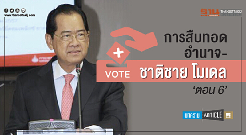 การสืบทอดอำนาจ-ชาติชาย โมเดล "ตอน6" การสืบทอดอำนาจ-ชาติชาย โมเดล "ตอน6"