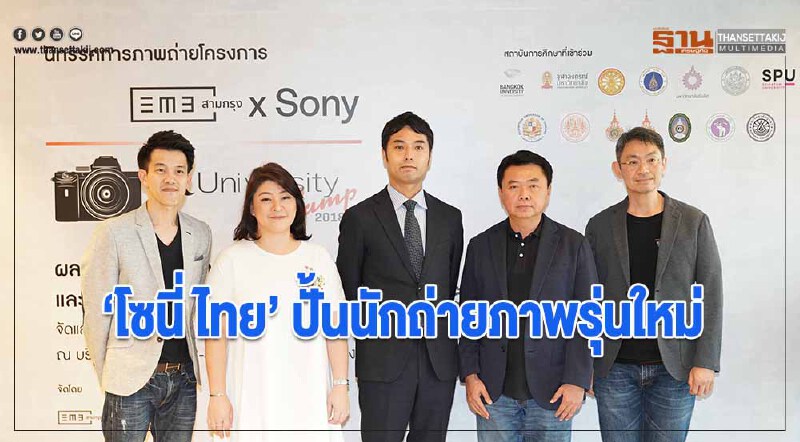 โซนี่ ไทย ปั้นนักถ่ายภาพรุ่นใหม่