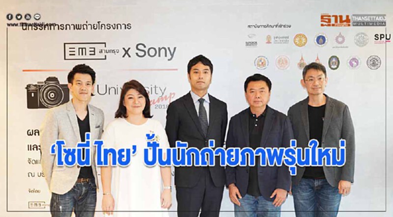 โซนี่ ไทย ปั้นนักถ่ายภาพรุ่นใหม่ โซนี่ ไทย ปั้นนักถ่ายภาพรุ่นใหม่