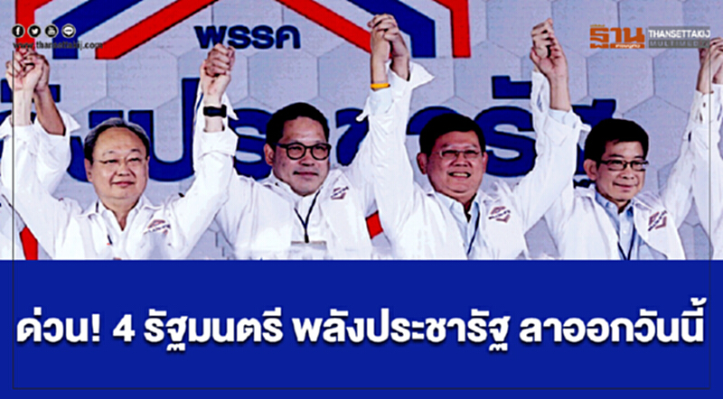 จับตา "4 รมต." ไขก็อกวันนี้! 'สนธิรัตน์' สั่งด่วนเลื่อนแถลงผลงานก่อนเที่ยง จับตา "4 รมต." ไขก็อกวันนี้! 'สนธิรัตน์' สั่งด่วนเลื่อนแถลงผลงานก่อนเที่ยง
