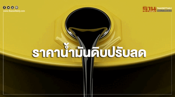 ราคาน้ำมันดิบปรับลด นักลงทุนกังวลปริมาณผลิตน้ำมันดิบสหรัฐฯ ราคาน้ำมันดิบปรับลด นักลงทุนกังวลปริมาณผลิตน้ำมันดิบสหรัฐฯ