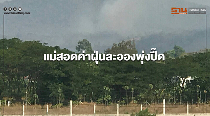 แม่สอดค่าฝุ่นละอองพุ่งปี๊ด แม่สอดค่าฝุ่นละอองพุ่งปี๊ด