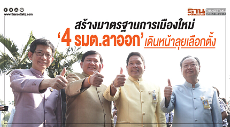 สร้างมาตรฐานการเมืองใหม่ "4 รมต. ลาออก" เดินหน้าลุยเลือกตั้ง สร้างมาตรฐานการเมืองใหม่ "4 รมต. ลาออก" เดินหน้าลุยเลือกตั้ง