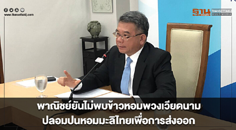 พาณิชย์ยันไม่พบข้าวหอมพวงเวียดนามปลอมปนหอมมะลิไทยเพื่อการส่งออก พาณิชย์ยันไม่พบข้าวหอมพวงเวียดนามปลอมปนหอมมะลิไทยเพื่อการส่งออก