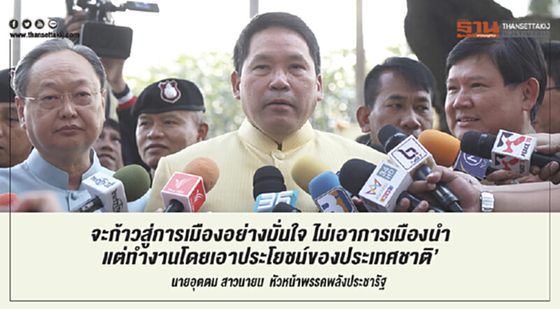 "จะก้าวสู่การเมืองอย่างมั่นใจ ไม่เอาการเมืองนำ แต่ทำงานโดยเอาประโยชน์ของประเทศชาติ" "จะก้าวสู่การเมืองอย่างมั่นใจ ไม่เอาการเมืองนำ แต่ทำงานโดยเอาประโยชน์ของประเทศชาติ"