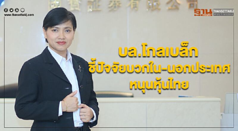 “บล.โกลเบล็ก” ชี้ปัจจัยบวกใน-นอกประเทศหนุนหุ้นไทย ให้กรอบดัชนี 1,600 – 1,650 จุด “บล.โกลเบล็ก” ชี้ปัจจัยบวกใน-นอกประเทศหนุนหุ้นไทย ให้กรอบดัชนี 1,600 – 1,650 จุด