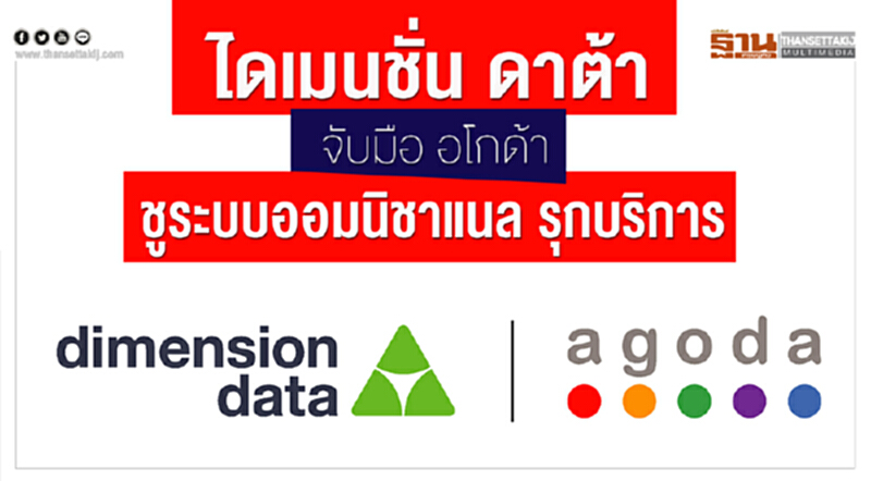 "ไดเมนชั่น ดาต้า" จับมือ 'อโกด้า' ชูระบบออมนิชาแนลรุกบริการ "ไดเมนชั่น ดาต้า" จับมือ 'อโกด้า' ชูระบบออมนิชาแนลรุกบริการ