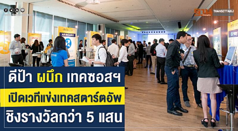 'ดีป้า' ผนึก "เทคซอสฯ" เปิดเวทีแข่งเทคสตาร์ทอัพ ชิงรางวัลกว่า 5 แสน 'ดีป้า' ผนึก "เทคซอสฯ" เปิดเวทีแข่งเทคสตาร์ทอัพ ชิงรางวัลกว่า 5 แสน