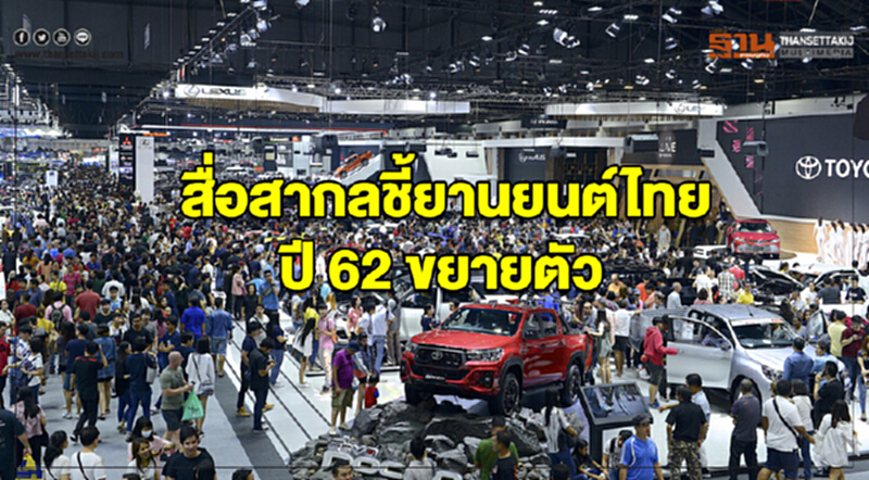 สื่อสากลชี้! "ยานยนต์ไทย" ปี 62 ขยายตัว สื่อสากลชี้! "ยานยนต์ไทย" ปี 62 ขยายตัว