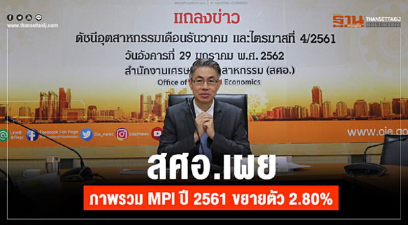 สศอ. เผย ภาพรวม MPI ปี 2561 ขยายตัว 2.80% สศอ. เผย ภาพรวม MPI ปี 2561 ขยายตัว 2.80%