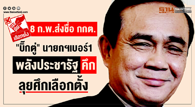 8 ก.พ.ส่งชื่อกกต. บิ๊กตู่นายกฯเบอร์1 พลังประชารัฐคึกลุยศึกเลือกตั้ง 8 ก.พ.ส่งชื่อกกต. บิ๊กตู่นายกฯเบอร์1 พลังประชารัฐคึกลุยศึกเลือกตั้ง