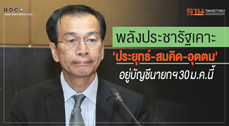 'พลังประชารัฐ' เคาะ "ประยุทธ์-สมคิด-อุตตม" อยู่บัญชีนายกฯ 30 ม.ค. นี้ 'พลังประชารัฐ' เคาะ "ประยุทธ์-สมคิด-อุตตม" อยู่บัญชีนายกฯ 30 ม.ค. นี้