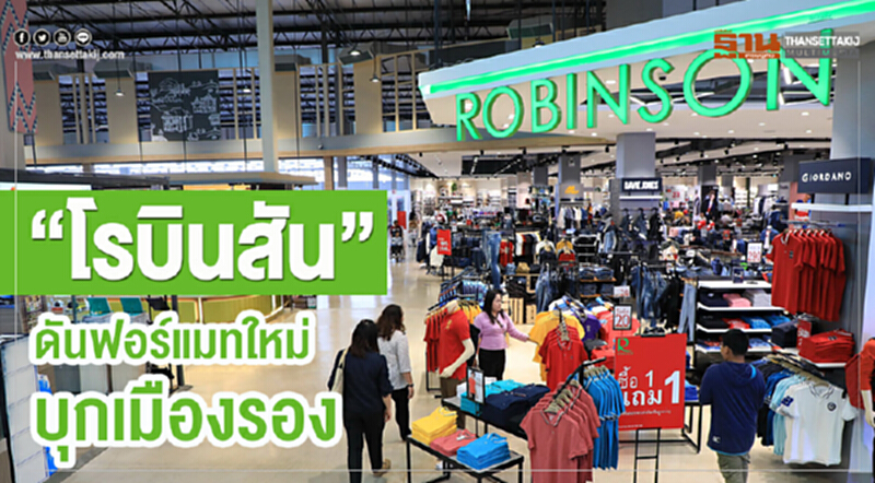 "โรบินสัน" ดันฟอร์แมทใหม่ บุกตลาดเมืองรอง "โรบินสัน" ดันฟอร์แมทใหม่ บุกตลาดเมืองรอง