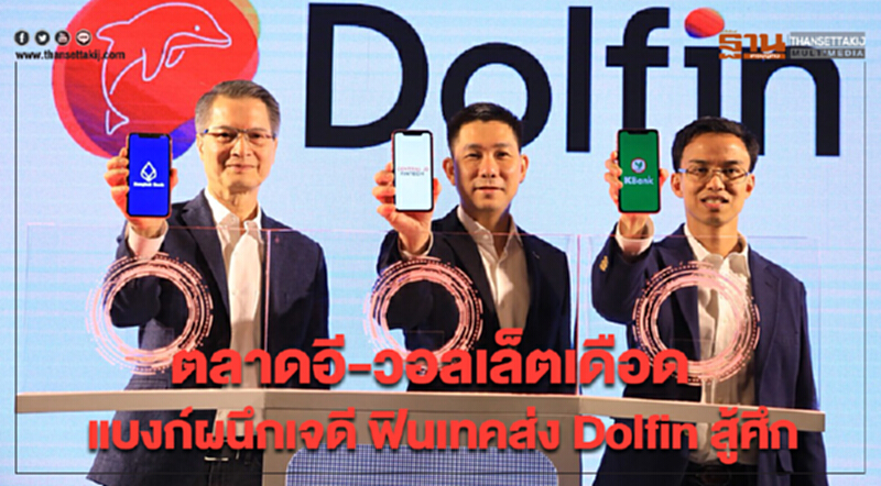 ตลาดอี-วอลเล็ตเดือด แบงก์ผนึกเจดี ฟินเทค ส่ง Dolfin สู้ศึก ตลาดอี-วอลเล็ตเดือด แบงก์ผนึกเจดี ฟินเทค ส่ง Dolfin สู้ศึก