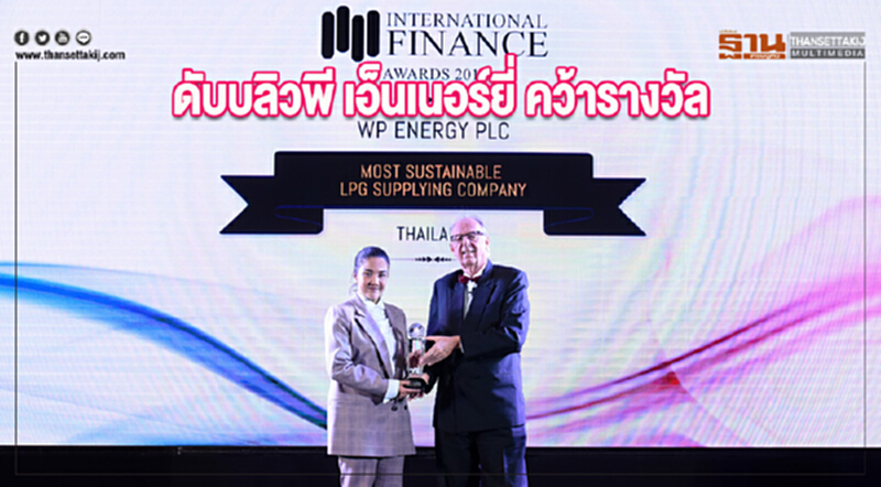"ดับบลิวพี เอ็นเนอร์ยี่" คว้ารางวัล Most Sustainable LPG Supplying Company "ดับบลิวพี เอ็นเนอร์ยี่" คว้ารางวัล Most Sustainable LPG Supplying Company