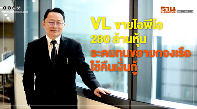 VL ขายไอพีโอ 280 ล้านหุ้น ระดมทุนขยายกองเรือ-ใช้คืนเงินกู้ VL ขายไอพีโอ 280 ล้านหุ้น ระดมทุนขยายกองเรือ-ใช้คืนเงินกู้