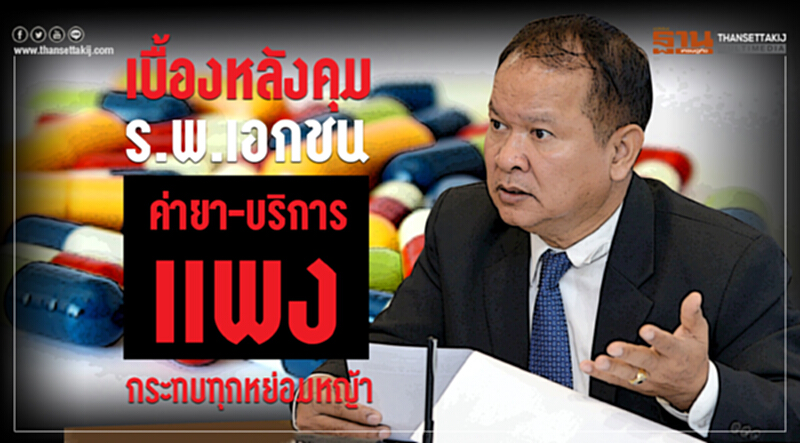 เบื้องหลังคุม ร.พ.เอกชน "ค่ายา-บริการแพง" กระทบทุกหย่อมหญ้า เบื้องหลังคุม ร.พ.เอกชน "ค่ายา-บริการแพง" กระทบทุกหย่อมหญ้า