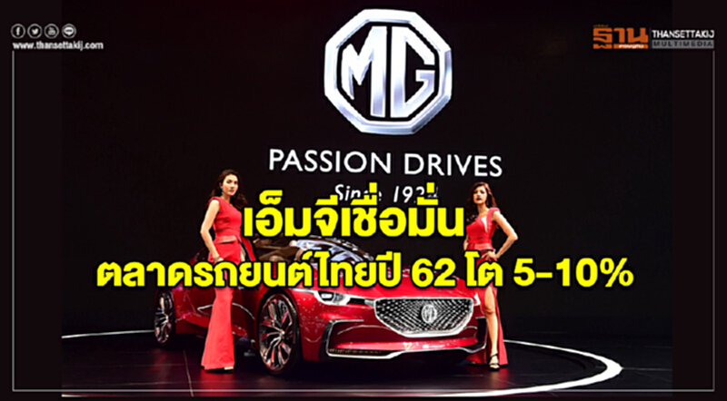 'เอ็มจี' เชื่อมั่นตลาดรถยนต์ไทย ปี 62 โต 5-10% 'เอ็มจี' เชื่อมั่นตลาดรถยนต์ไทย ปี 62 โต 5-10%