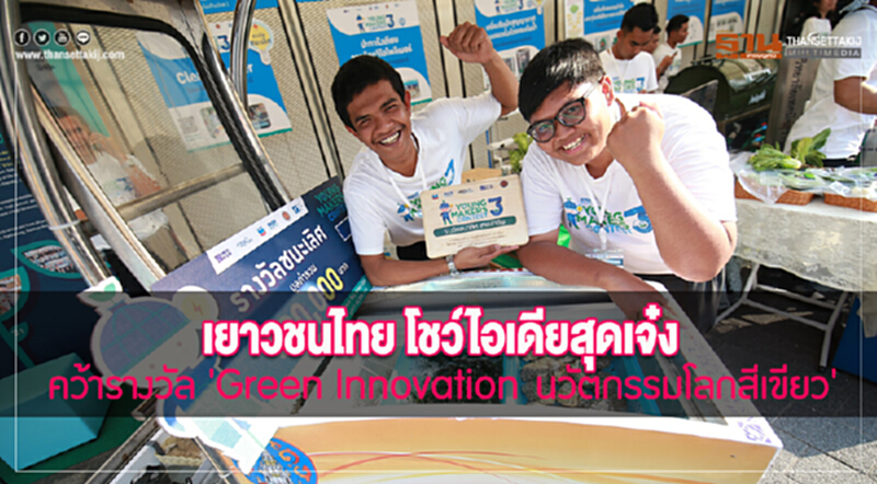 เยาวชนไทยโชว์ไอเดียสุดเจ๋ง คว้ารางวัล "Green Innovation นวัตกรรมโลกสีเขียว" เยาวชนไทยโชว์ไอเดียสุดเจ๋ง คว้ารางวัล "Green Innovation นวัตกรรมโลกสีเขียว"