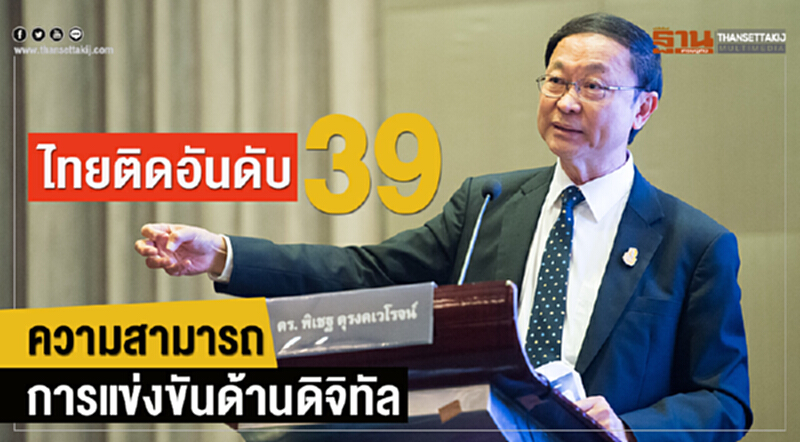'ไทย' ติดอันดับ 39 ความสามารถการแข่งขันด้านดิจิทัล 'ไทย' ติดอันดับ 39 ความสามารถการแข่งขันด้านดิจิทัล