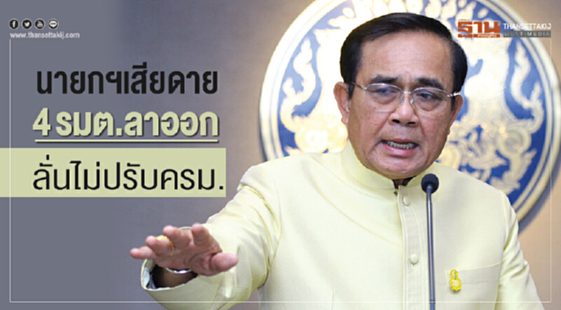 นายกฯ เสียดาย "4 รมต." ลาออก ลั่นไม่ปรับ ครม. นายกฯ เสียดาย "4 รมต." ลาออก ลั่นไม่ปรับ ครม.