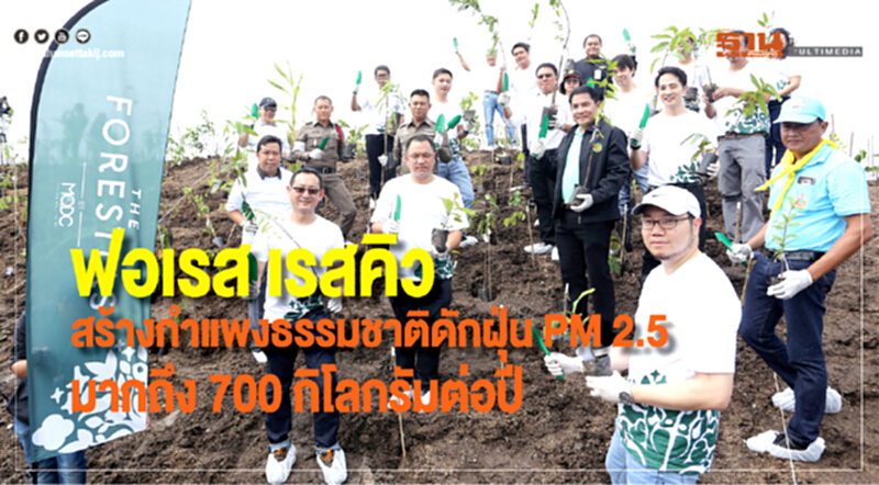 "ฟอเรส เรสคิว" สร้างกำแพงธรรมชาติดักฝุ่น PM 2.5 มากถึง 700 กิโลกรัมต่อปี "ฟอเรส เรสคิว" สร้างกำแพงธรรมชาติดักฝุ่น PM 2.5 มากถึง 700 กิโลกรัมต่อปี